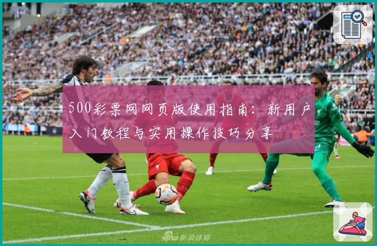 500彩票网网页版使用指南：新用户入门教程与实用操作技巧分享