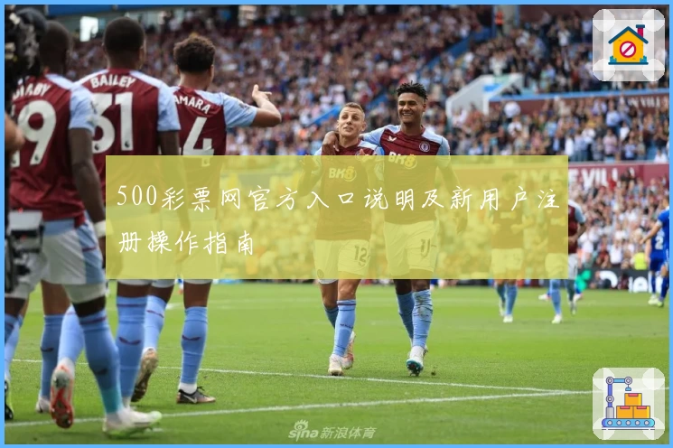 500彩票网官方入口说明及新用户注册操作指南