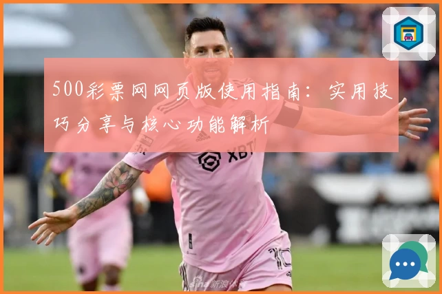 500彩票网网页版使用指南：实用技巧分享与核心功能解析